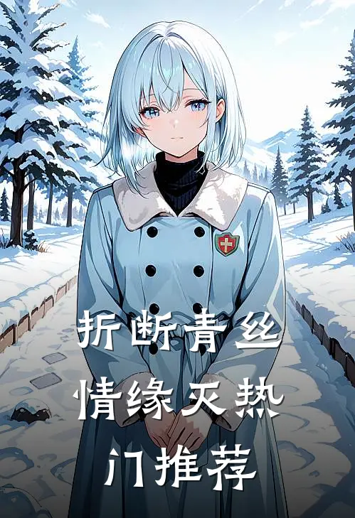 折断青丝情缘灭热门推荐