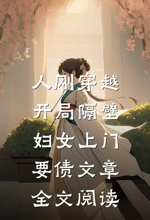 人刚穿越，开局隔壁妇女上门要债文章全文阅读