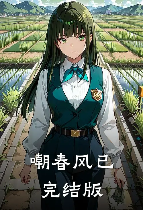 嘲春风已完结版