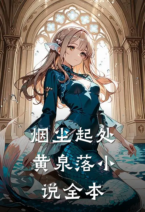 烟尘起处黄泉落小说全本