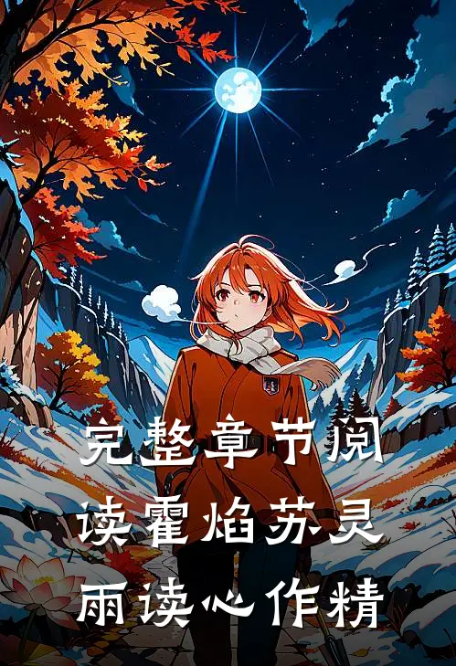 完整章节阅读霍焰苏灵雨读心作精