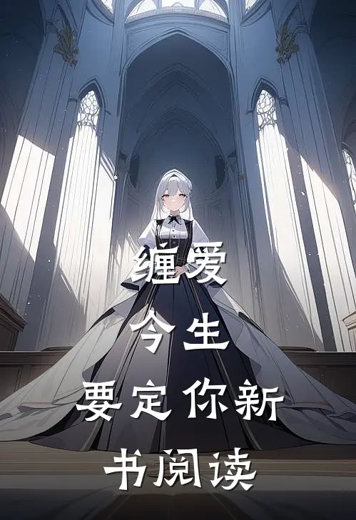 缠爱：今生，要定你新书阅读