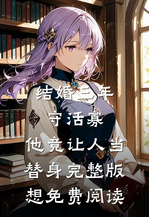 结婚三年守活寡,他竟让人当替身完整版想免费阅读