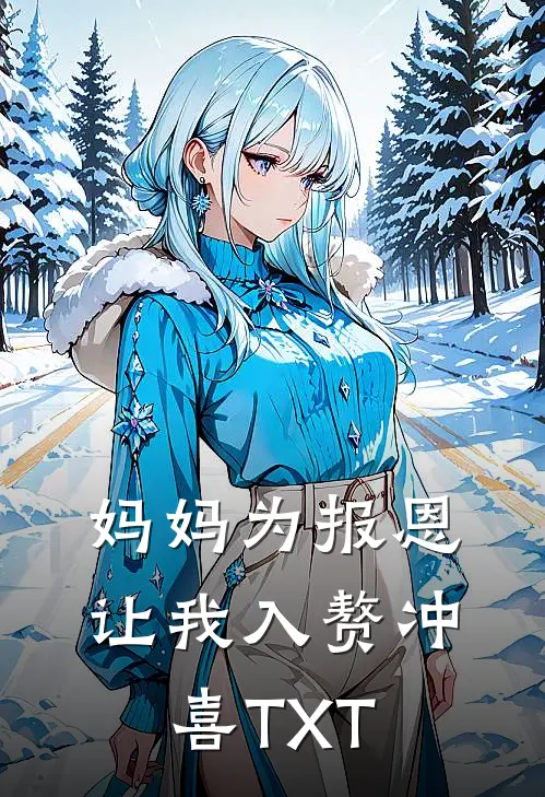 妈妈为报恩，让我入赘冲喜TXT