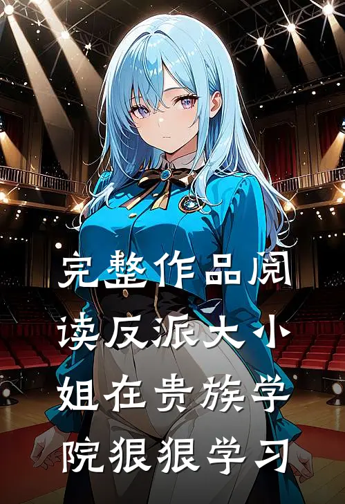 完整作品阅读反派大小姐在贵族学院狠狠学习
