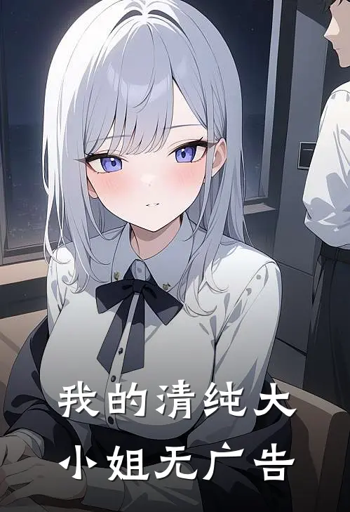 我的清纯大小姐无广告