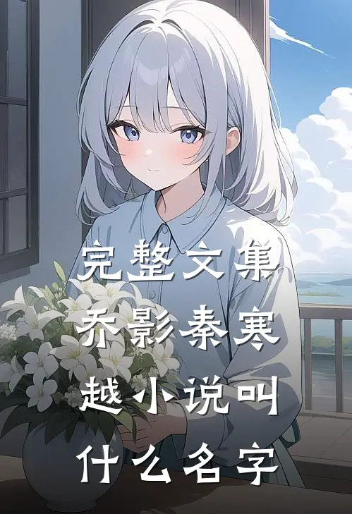 完整文集乔影秦寒越小说叫什么名字