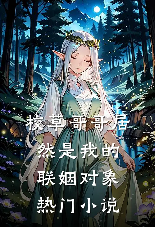 校草哥哥居然是我的联姻对象热门小说
