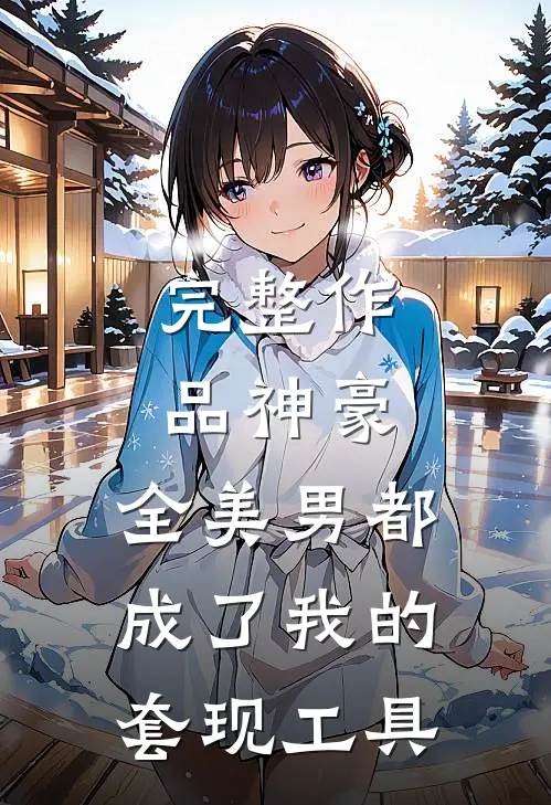 完整作品神豪：全美男都成了我的套现工具