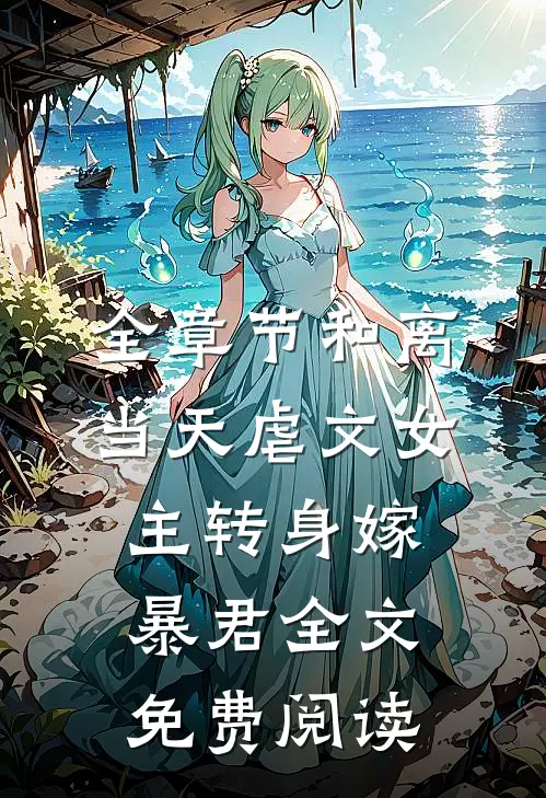 全章节和离当天虐文女主转身嫁暴君全文免费阅读