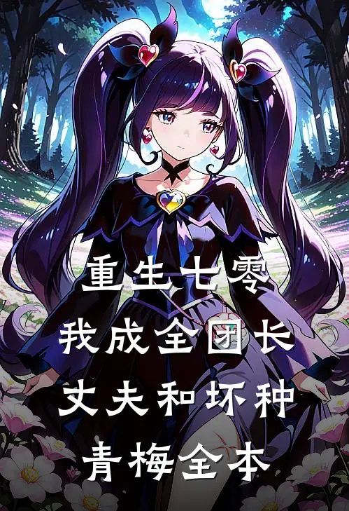 重生七零，我成全团长丈夫和坏种青梅全本