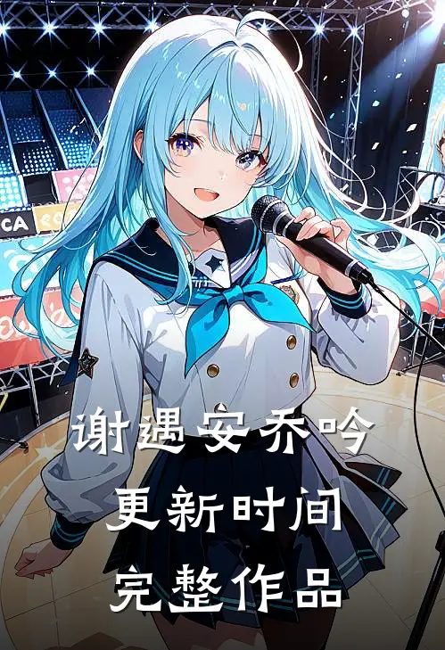 谢遇安乔吟更新时间完整作品