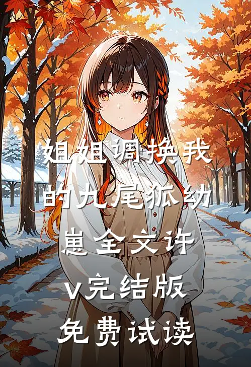 姐姐调换我的九尾狐幼崽全文许v完结版免费试读