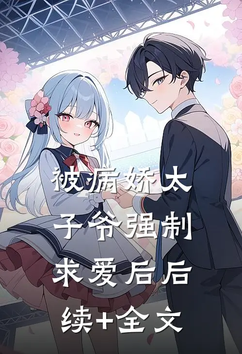 被病娇太子爷强制求爱后后续+全文