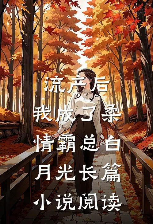 流产后，我成了柔情霸总白月光长篇小说阅读
