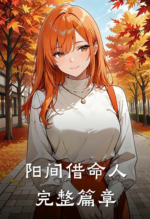 阳间借命人完整篇章