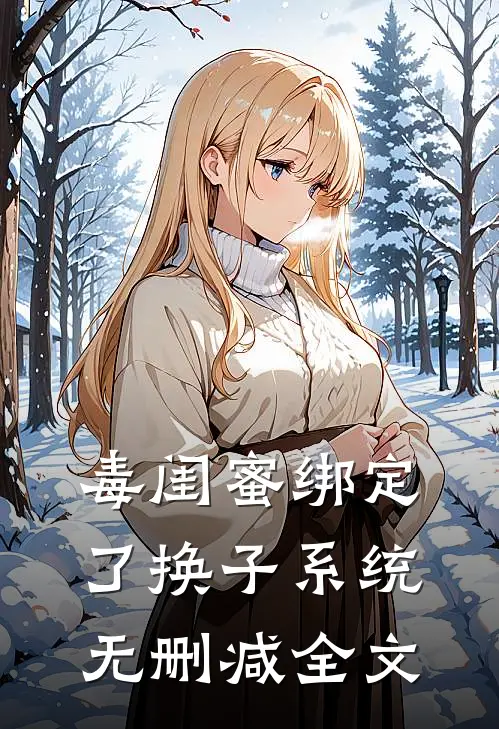 毒闺蜜绑定了换子系统无删减全文