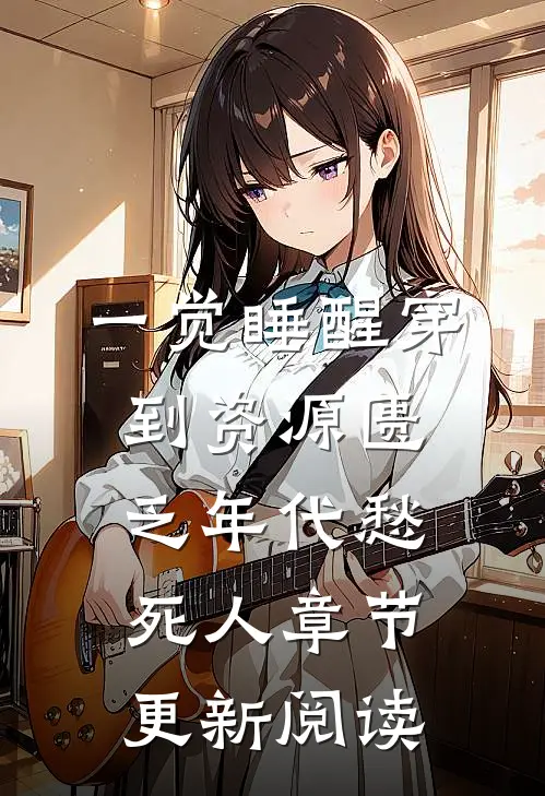 一觉睡醒穿到资源匮乏年代愁死人章节更新阅读