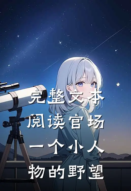 完整文本阅读官场：一个小人物的野望