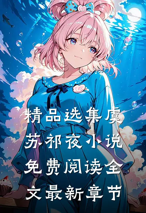 精品选集虞苏祁夜小说免费阅读全文最新章节