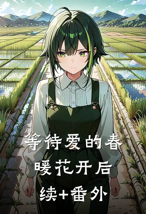 等待爱的春暖花开后续+番外