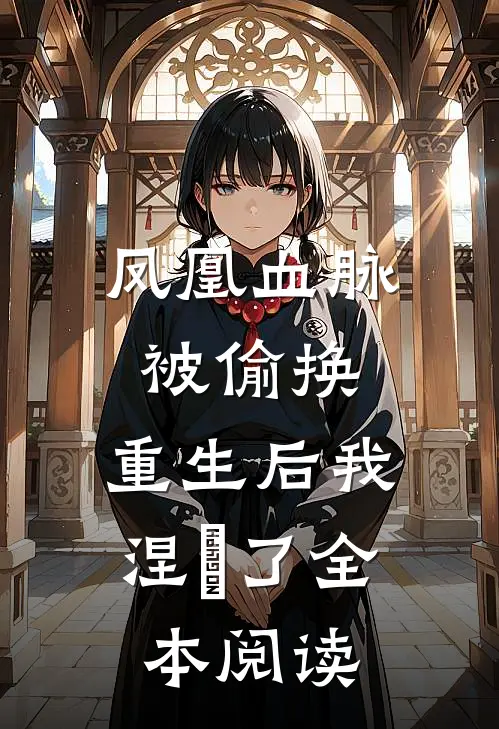 凤凰血脉被偷换，重生后我涅槃了全本阅读