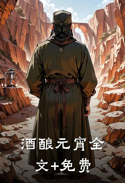 酒酿元宵全文+免费