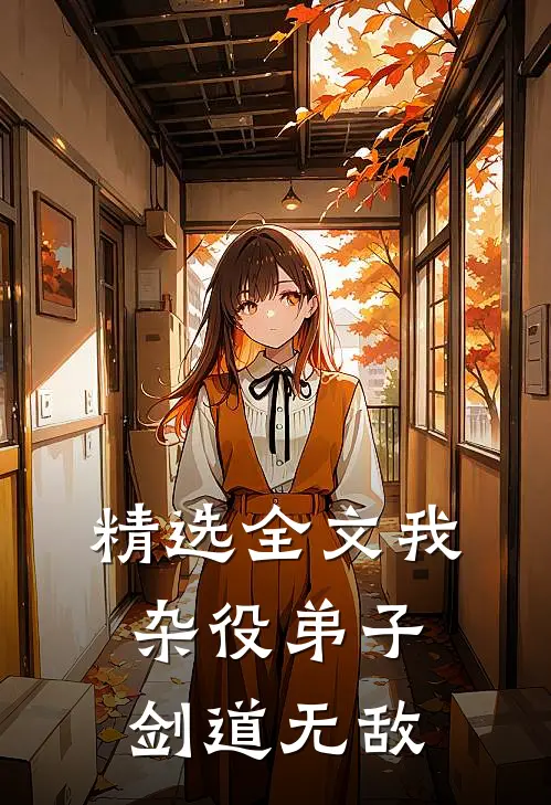 精选全文我，杂役弟子，剑道无敌