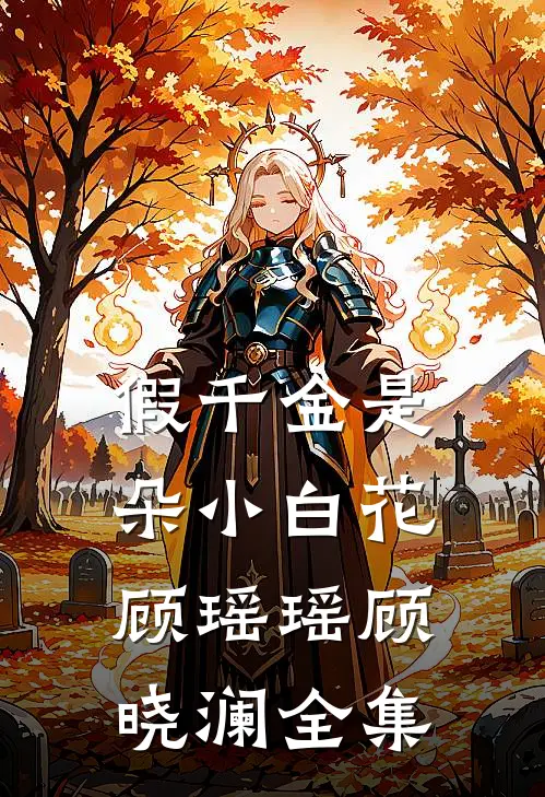假千金是朵小白花顾瑶瑶顾晓澜 全集
