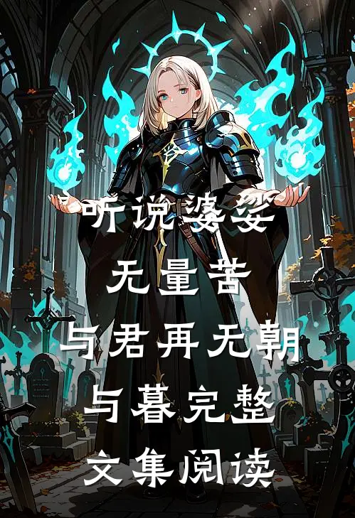 听说婆娑无量苦，与君再无朝与暮完整文集阅读