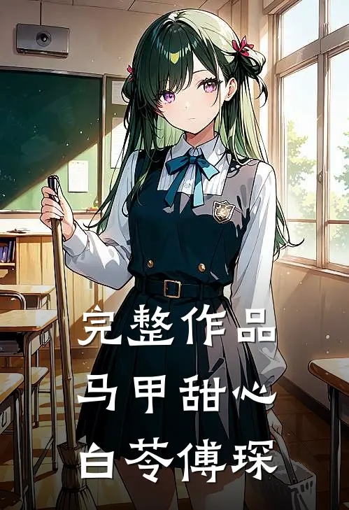 完整作品马甲甜心白苓傅琛