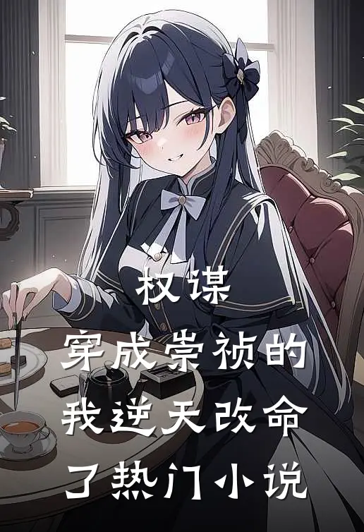 权谋：穿成崇祯的我逆天改命了热门小说