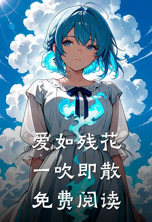 爱如残花，一吹即散免费阅读