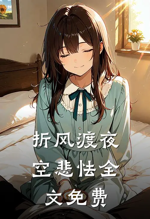 折风渡夜空悲怯全文免费