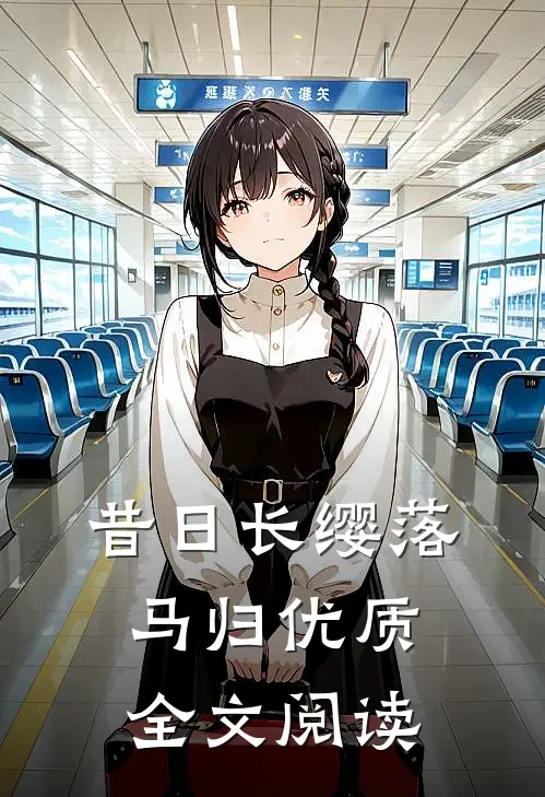 昔日长缨落马归优质全文阅读