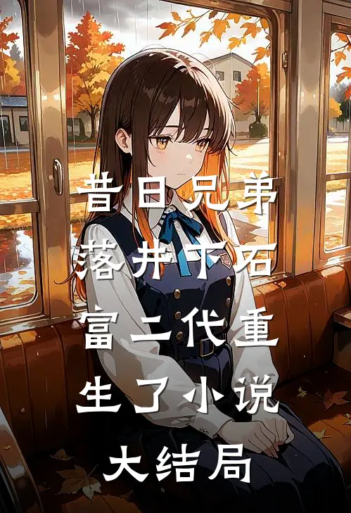 昔日兄弟落井下石，富二代重生了小说大结局