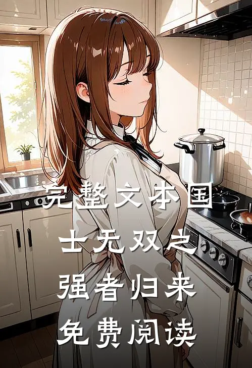 完整文本国士无双之强者归来免费阅读