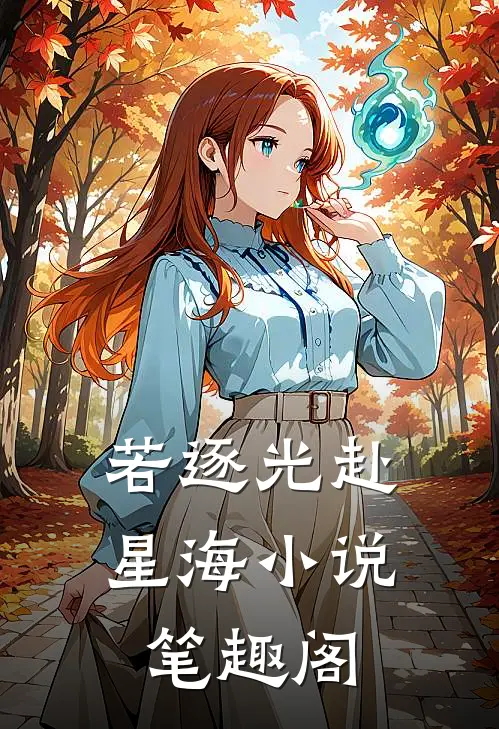 若逐光赴星海小说笔趣阁