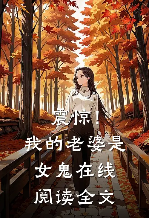 震惊！我的老婆是女鬼在线阅读全文