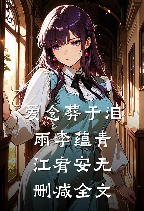 爱念葬于泪雨李蕴青江宥安无删减全文