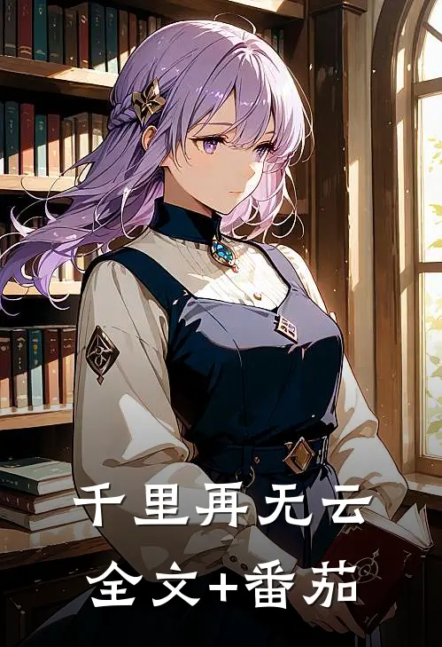 千里再无云全文+番茄
