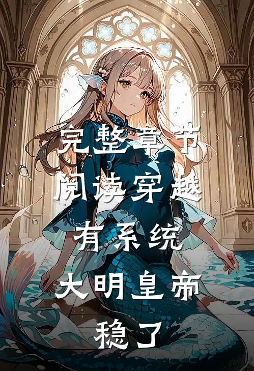 完整章节阅读穿越有系统，大明皇帝，稳了