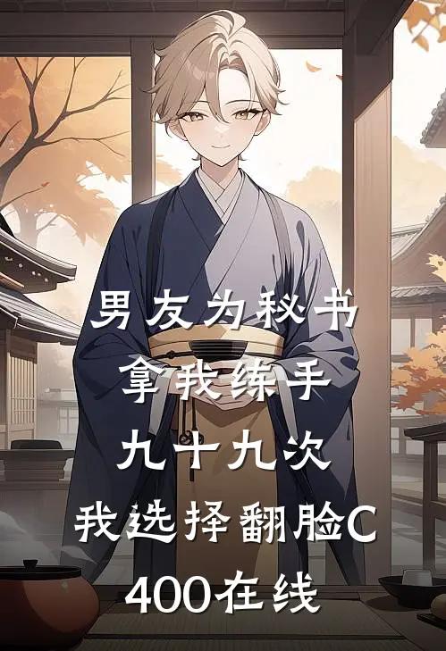 男友为秘书拿我练手九十九次，我选择翻脸C400在线