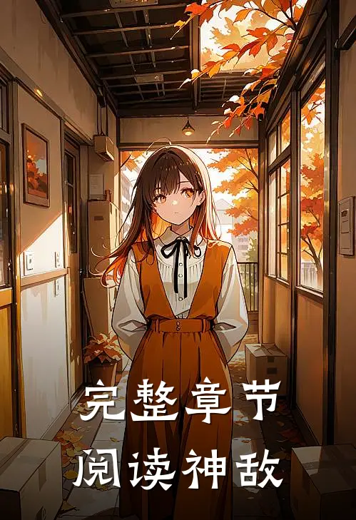 完整章节阅读神敌