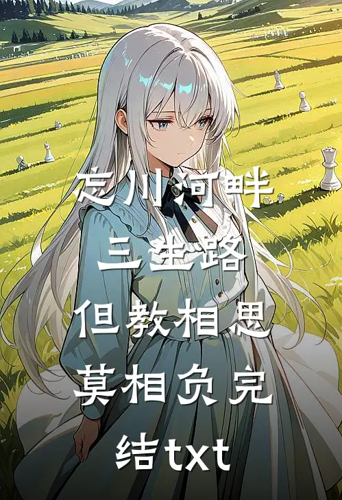 忘川河畔三生路，但教相思莫相负完结txt