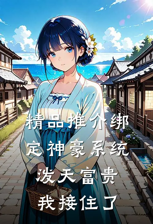 精品推介绑定神豪系统，泼天富贵我接住了