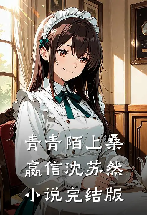 青青陌上桑嬴信沈苏然小说完结版