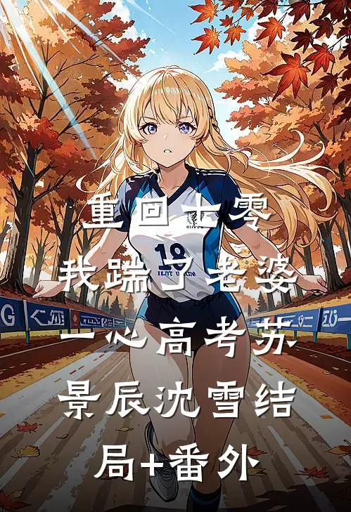  重回七零，我踹了老婆一心高考苏景辰沈雪结局+番外