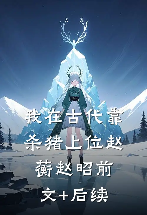 我在古代靠杀猪上位赵蘅赵昭前文+后续