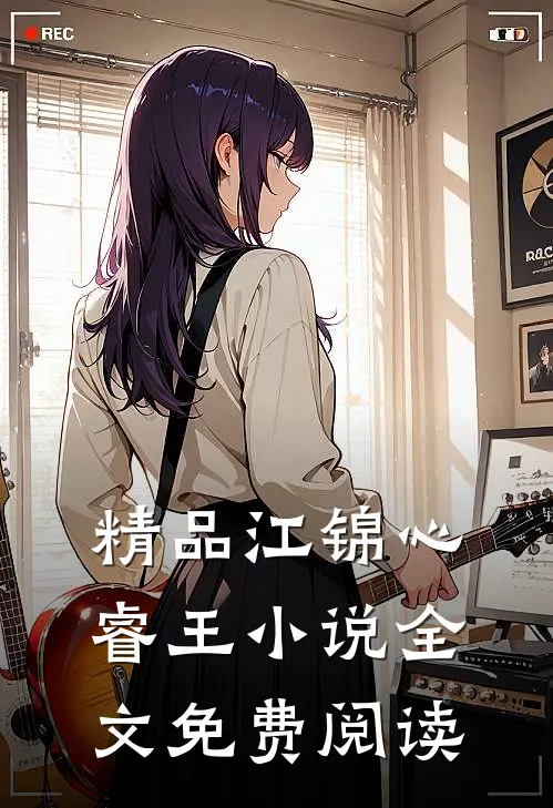 精品江锦心睿王小说全文免费阅读
